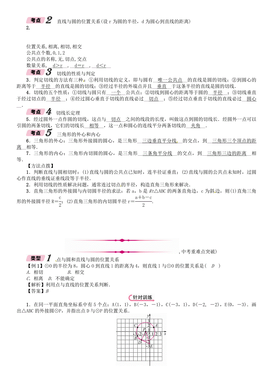 最新河北省中考数学总复习 第7章圆第2节点直线与圆的位置关系精讲试题_第3页