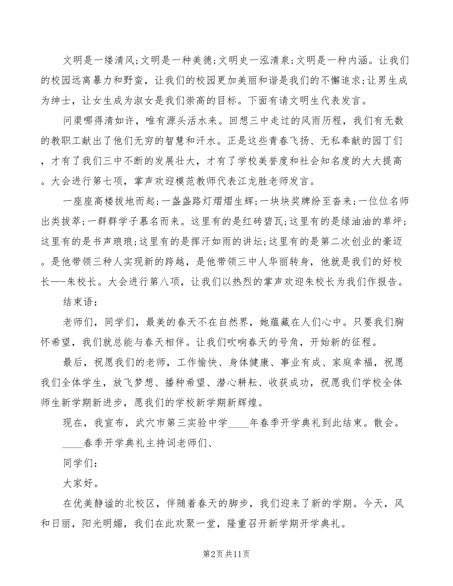 2022年春季开学典礼主持词精选开学典礼主持词_第2页