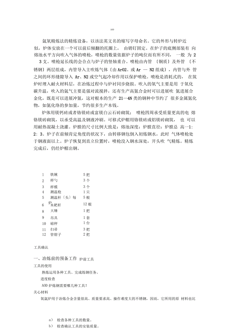 AOD炉操作教程讲解_第1页
