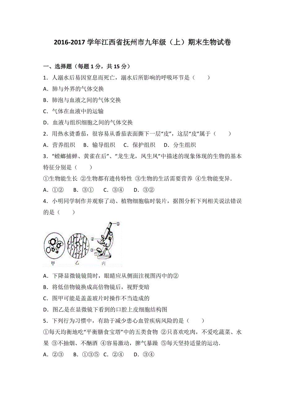 江西省抚州市2017届九年级(上)期末生物试卷(解析版)_第1页