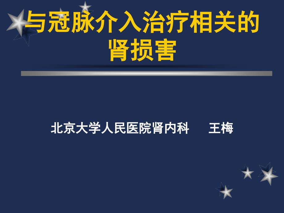 冠脉介入治疗相关的肾损害_第1页