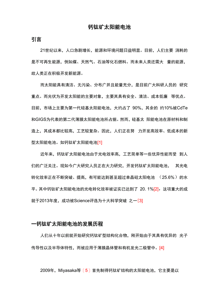 钙钛矿太阳能电池研究综述_第1页