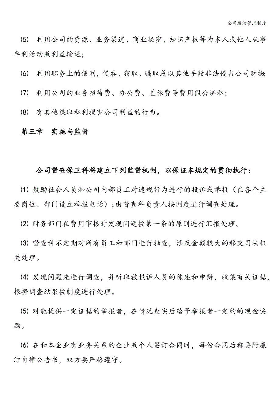 公司廉洁管理制度.doc_第2页