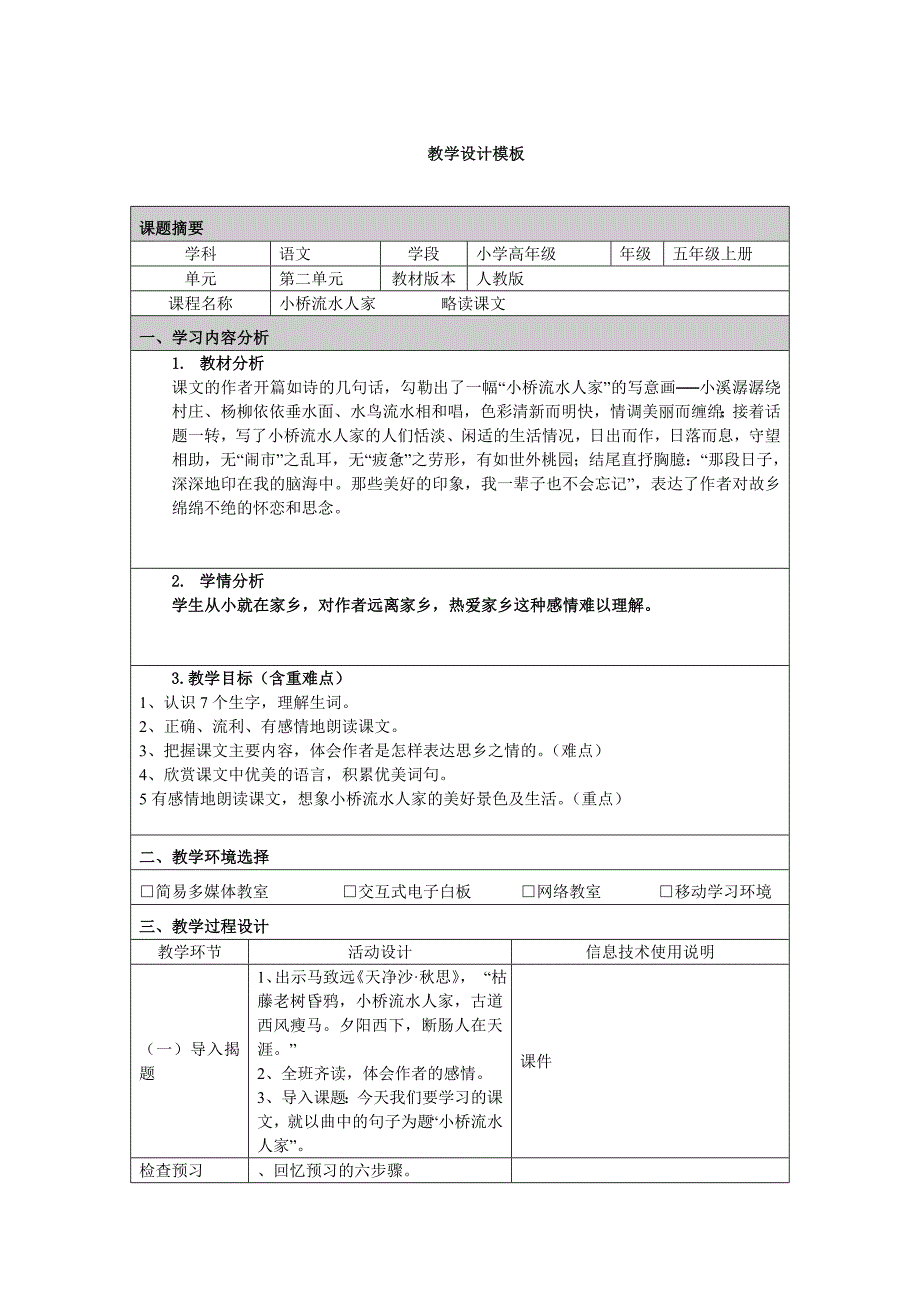 附件2：教学设计模板 (6).docx_第1页