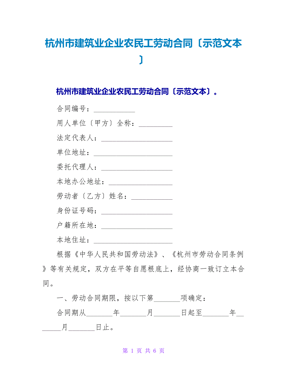 杭州市建筑业企业农民工劳动合同（示范文本）.doc_第1页