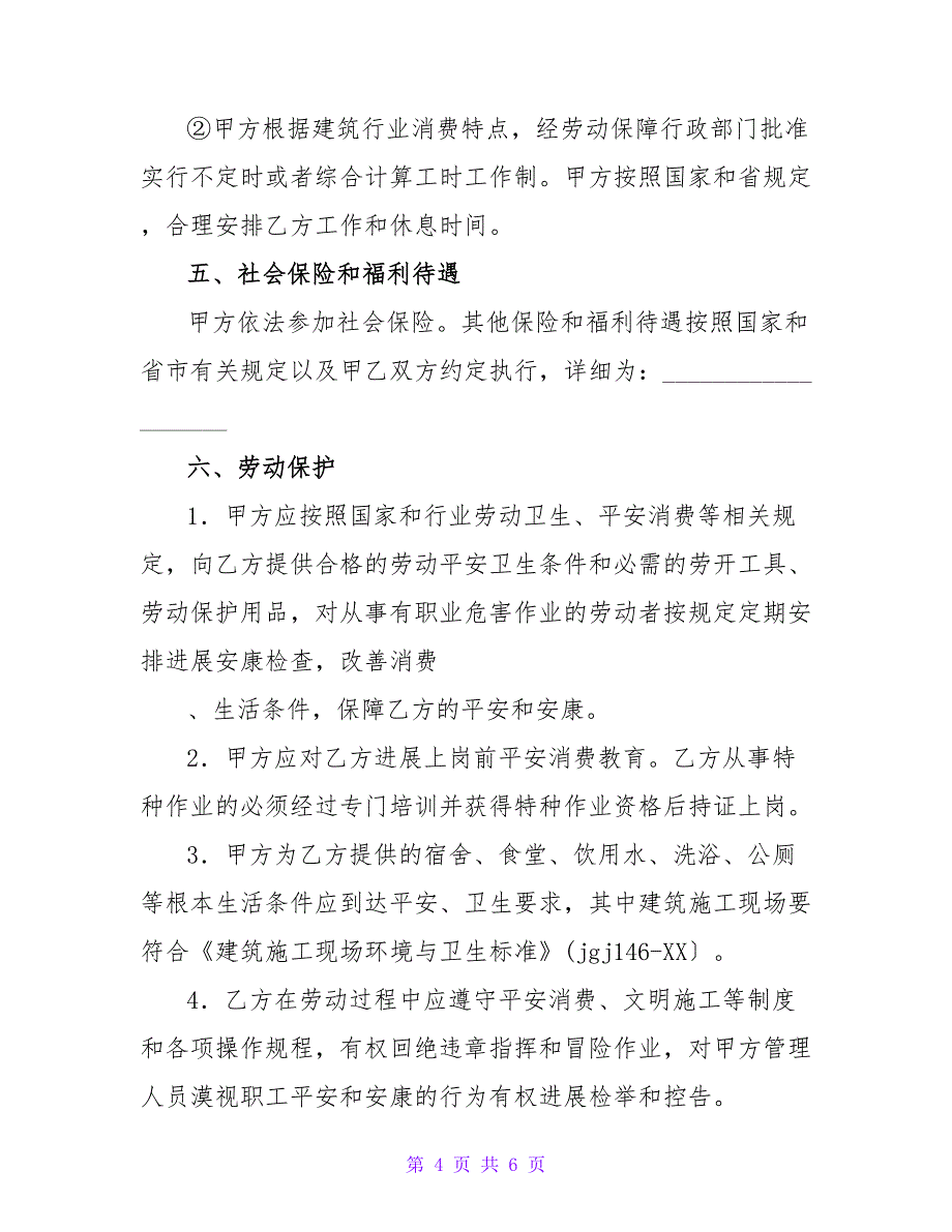 杭州市建筑业企业农民工劳动合同（示范文本）.doc_第4页