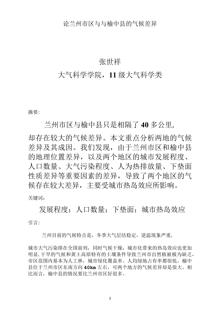 论兰州市区与与榆中县及气候差异,张世祥_第1页