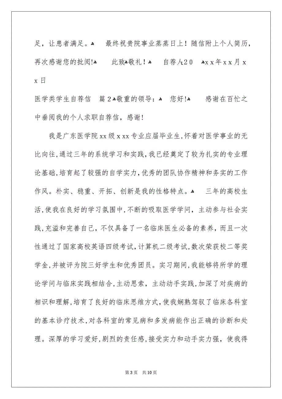 关于医学类学生自荐信合集6篇_第3页