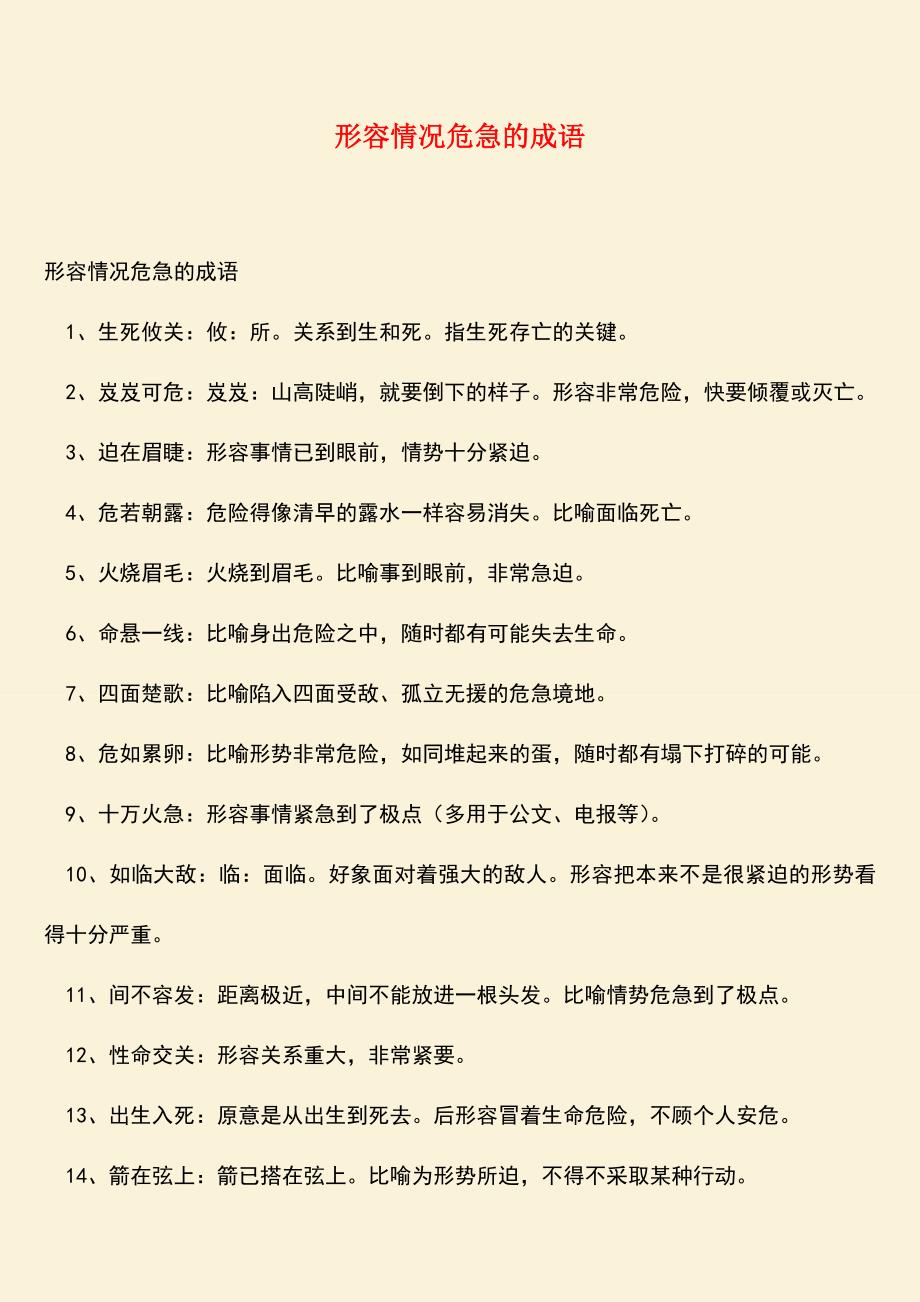 参考范文：形容情况危急的成语-0.doc_第1页