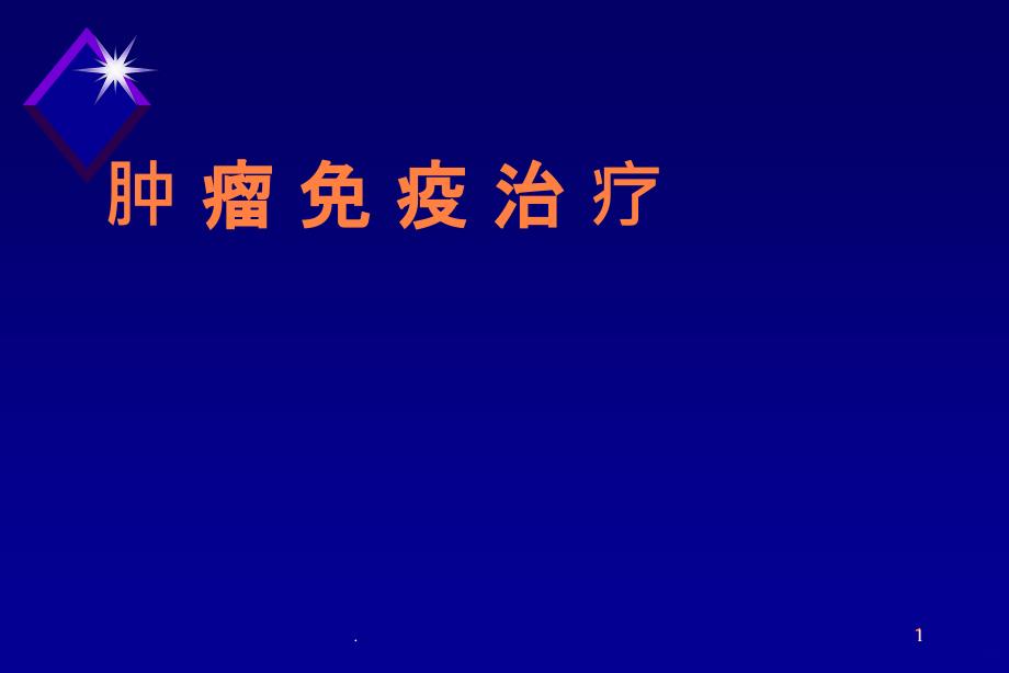 肿瘤免疫治疗讲座PPT课件_第1页