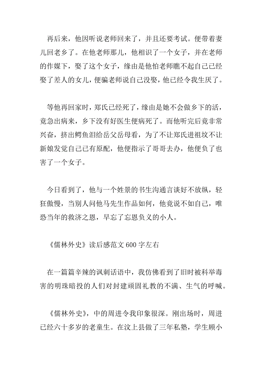 2023年《儒林外史》读后感范文600字左右_第4页