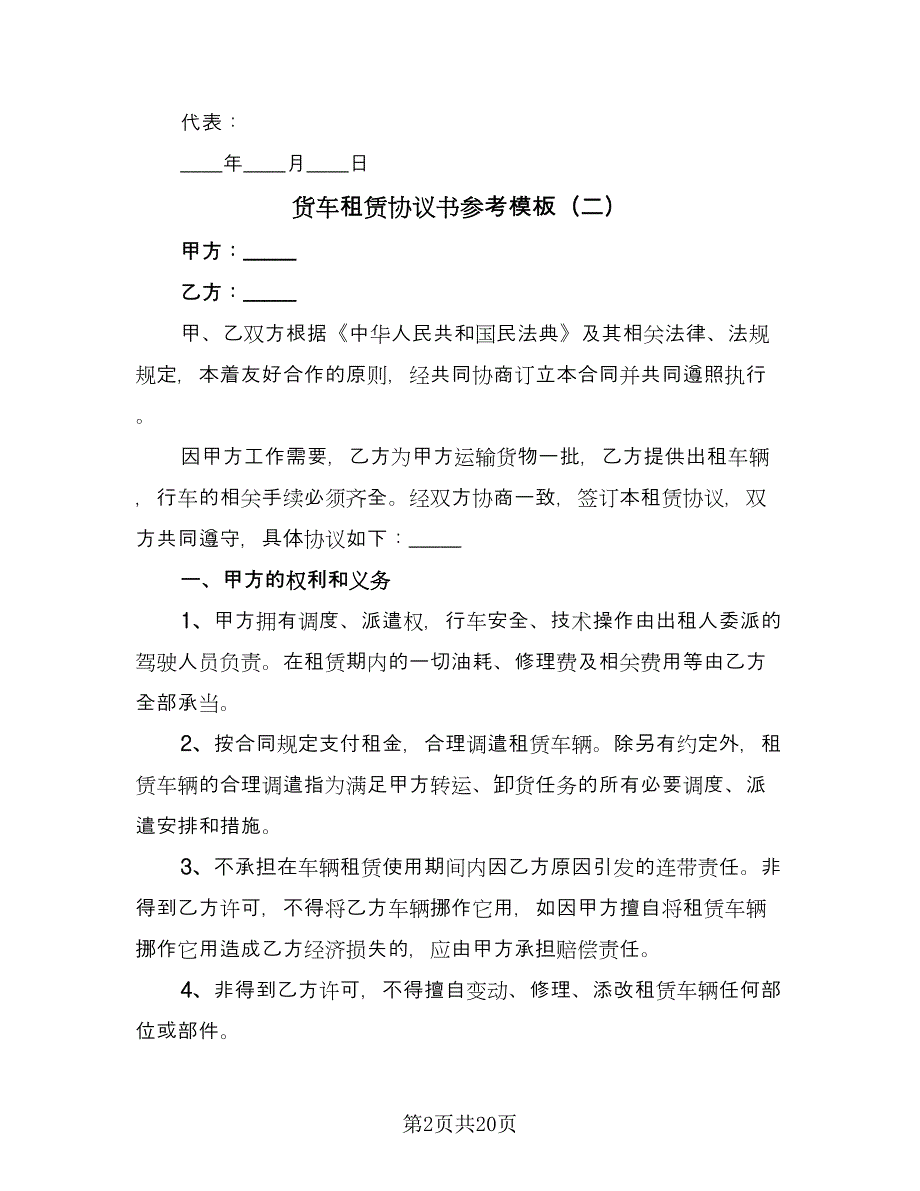 货车租赁协议书参考模板（九篇）.doc_第2页