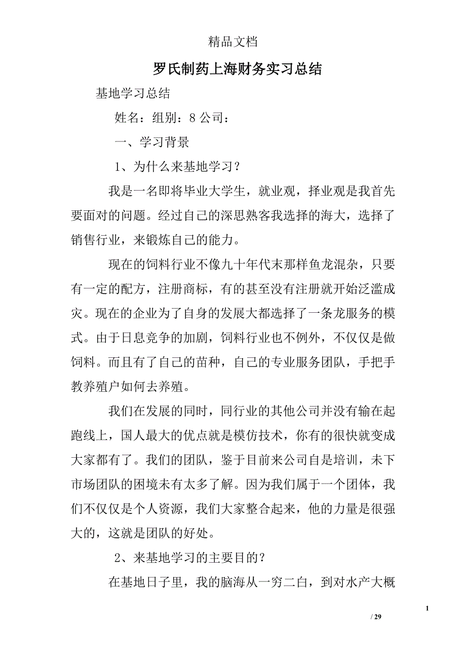 精品资料2022年收藏的罗氏制药上海财务实习总结_第1页