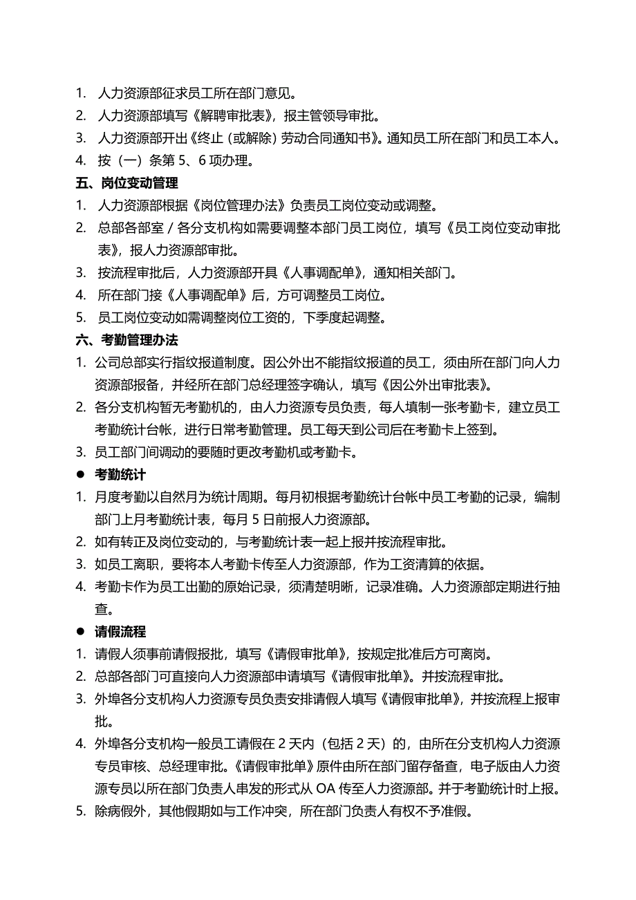 【企业】人力资源部工作主要流程及注意事项.doc_第4页