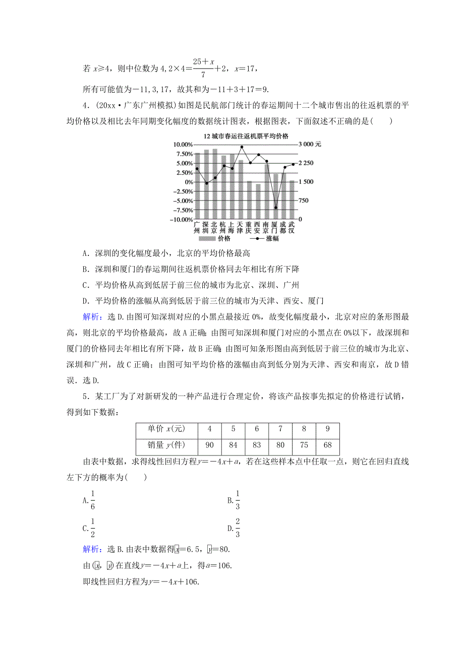 高考数学 理二轮专题复习限时规范训练：第一部分 专题七 概率与统计 173 Word版含答案_第2页