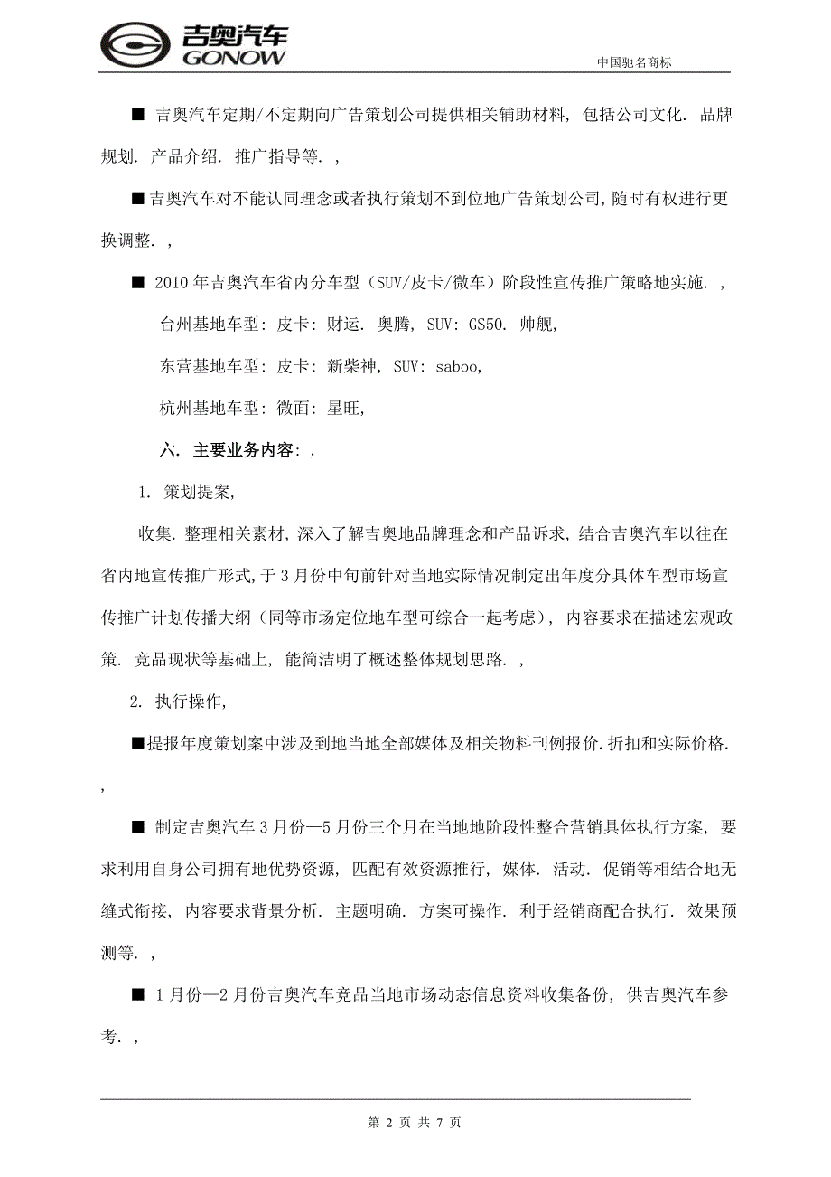 吉奥汽车各省广告代理(策划)招标文件_第2页