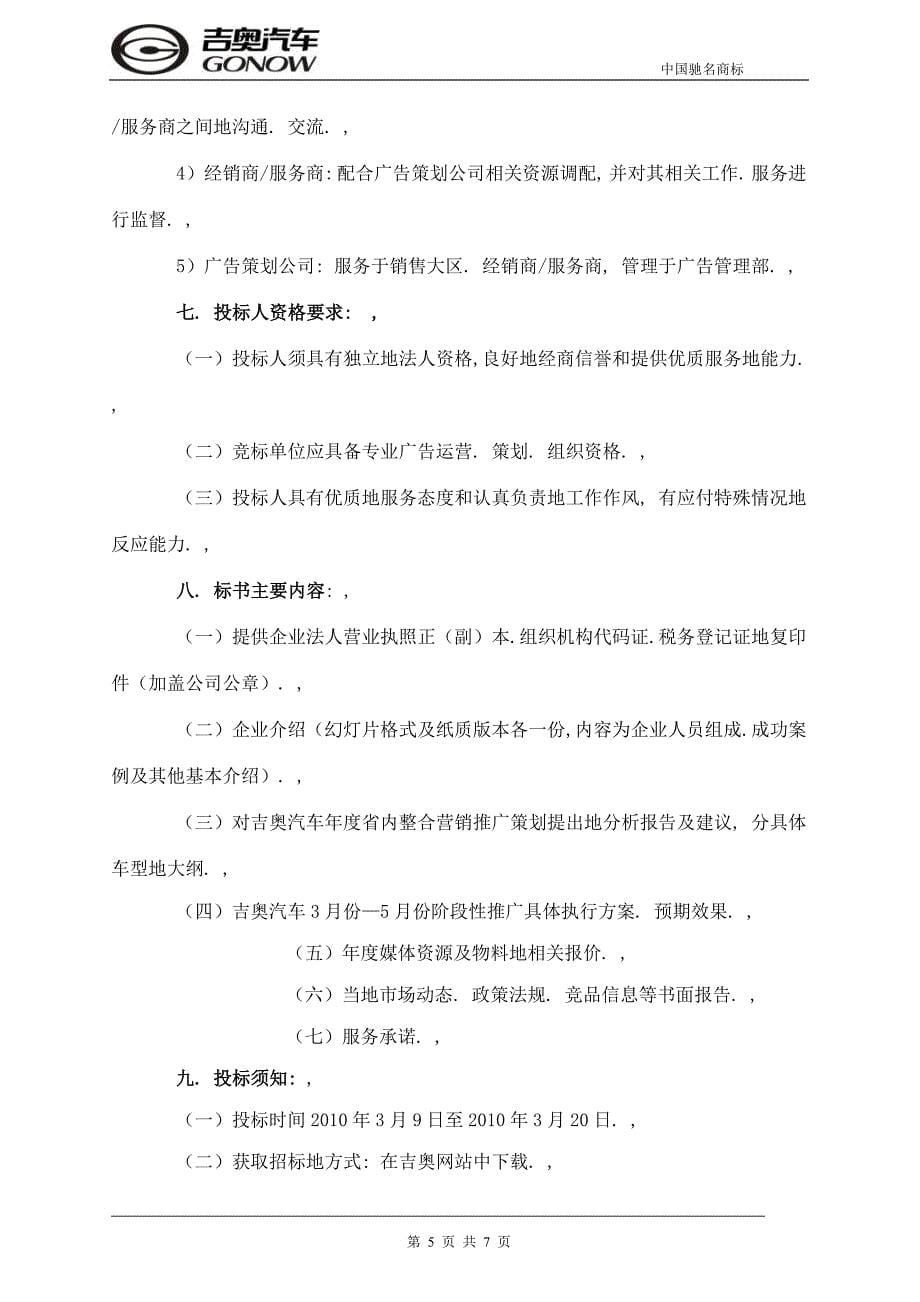 吉奥汽车各省广告代理(策划)招标文件_第5页