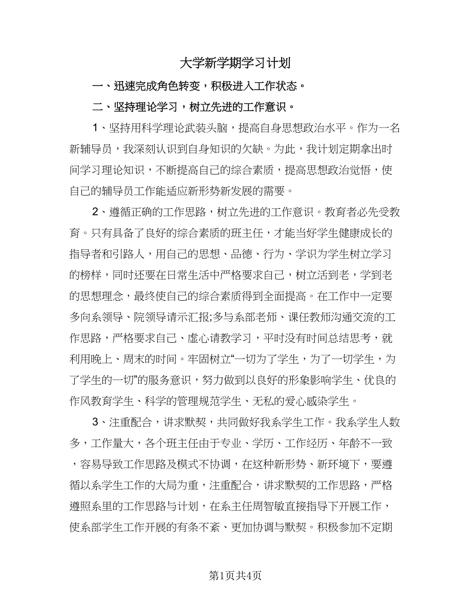 大学新学期学习计划（二篇）.doc_第1页