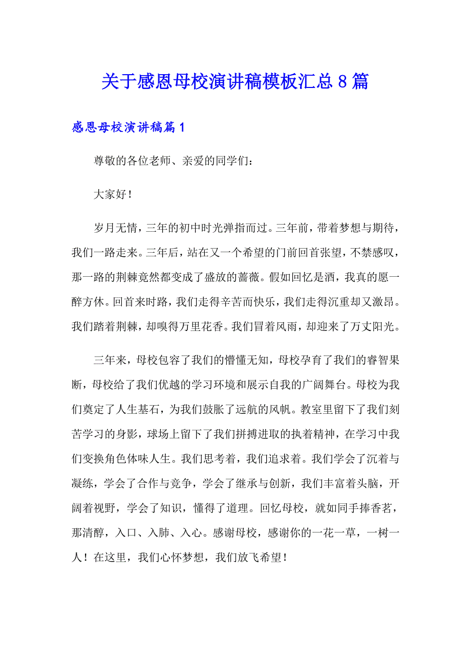 关于感恩母校演讲稿模板汇总8篇_第1页