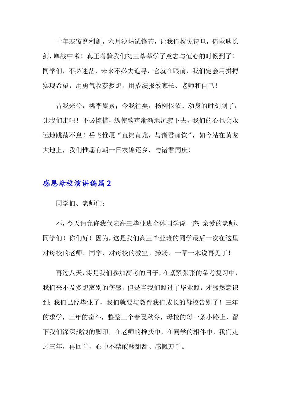 关于感恩母校演讲稿模板汇总8篇_第3页