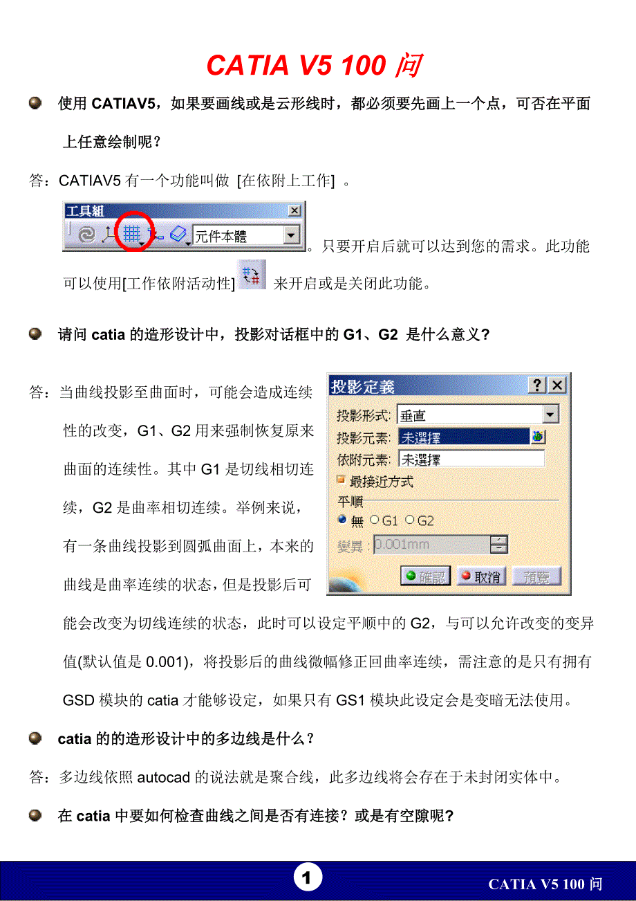 (精品)CATIA_V5_100问_第1页