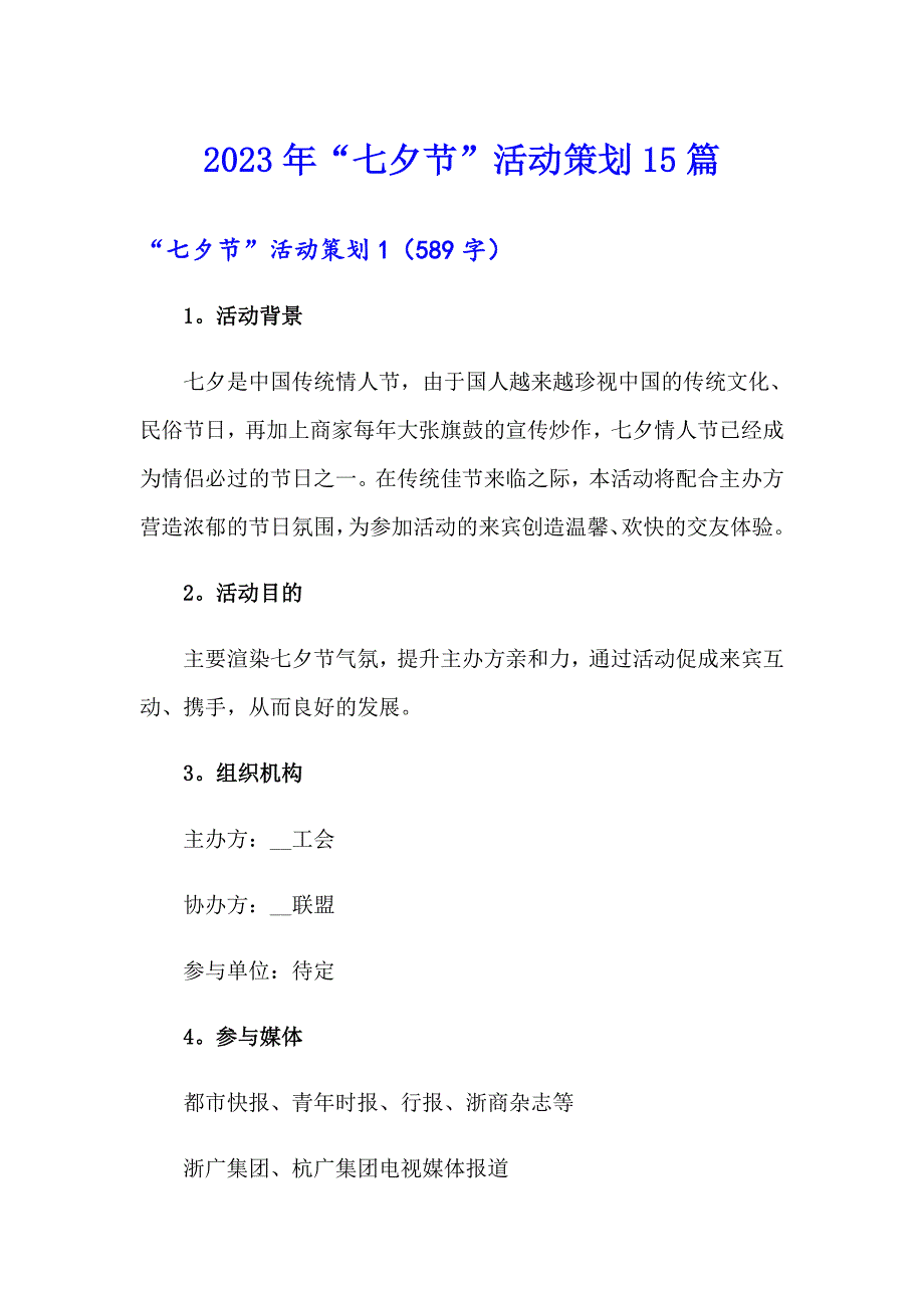 2023年“七夕节”活动策划15篇_第1页