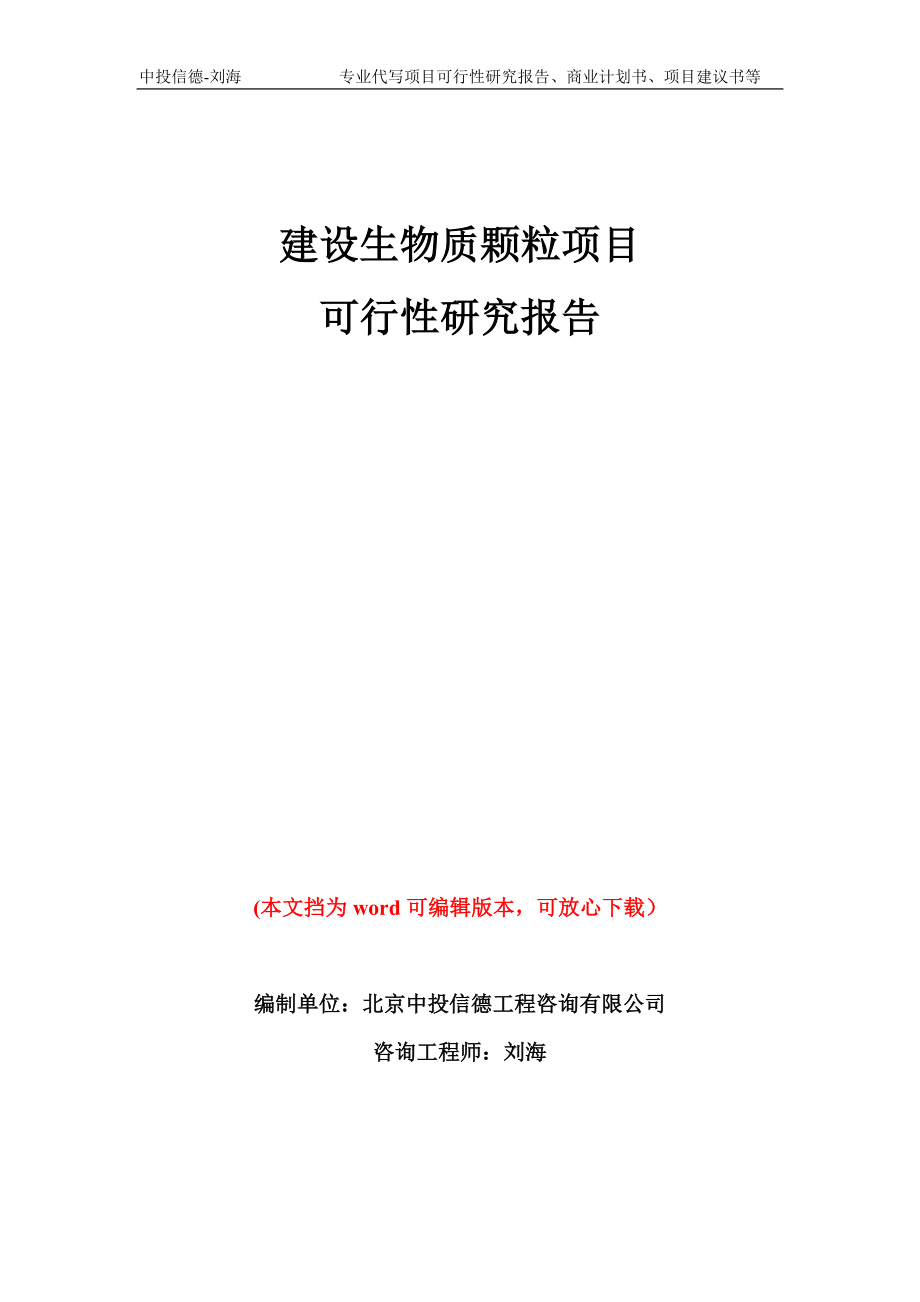 建设生物质颗粒项目可行性研究报告模板备案审批_第1页