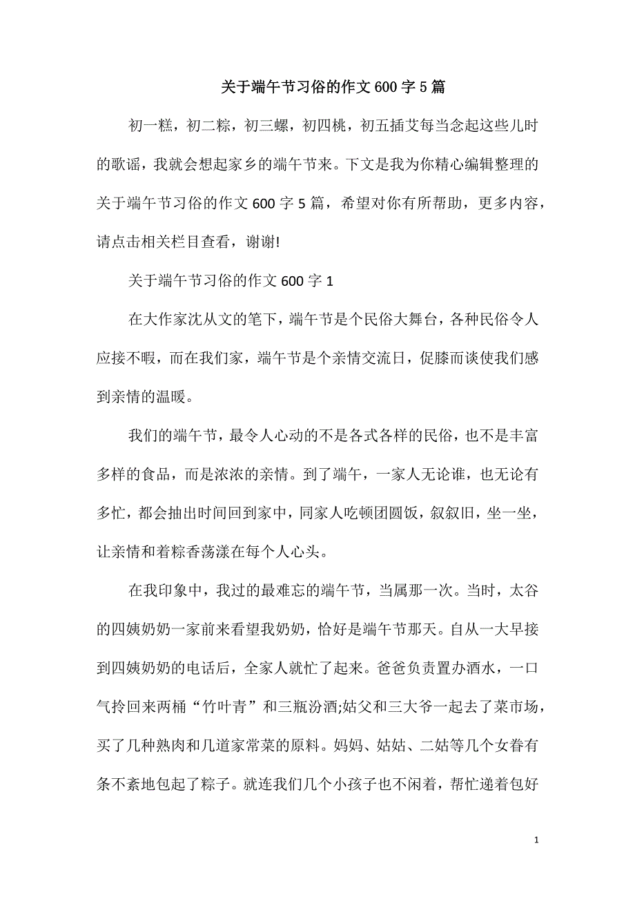 关于端午节习俗的作文600字5篇_第1页