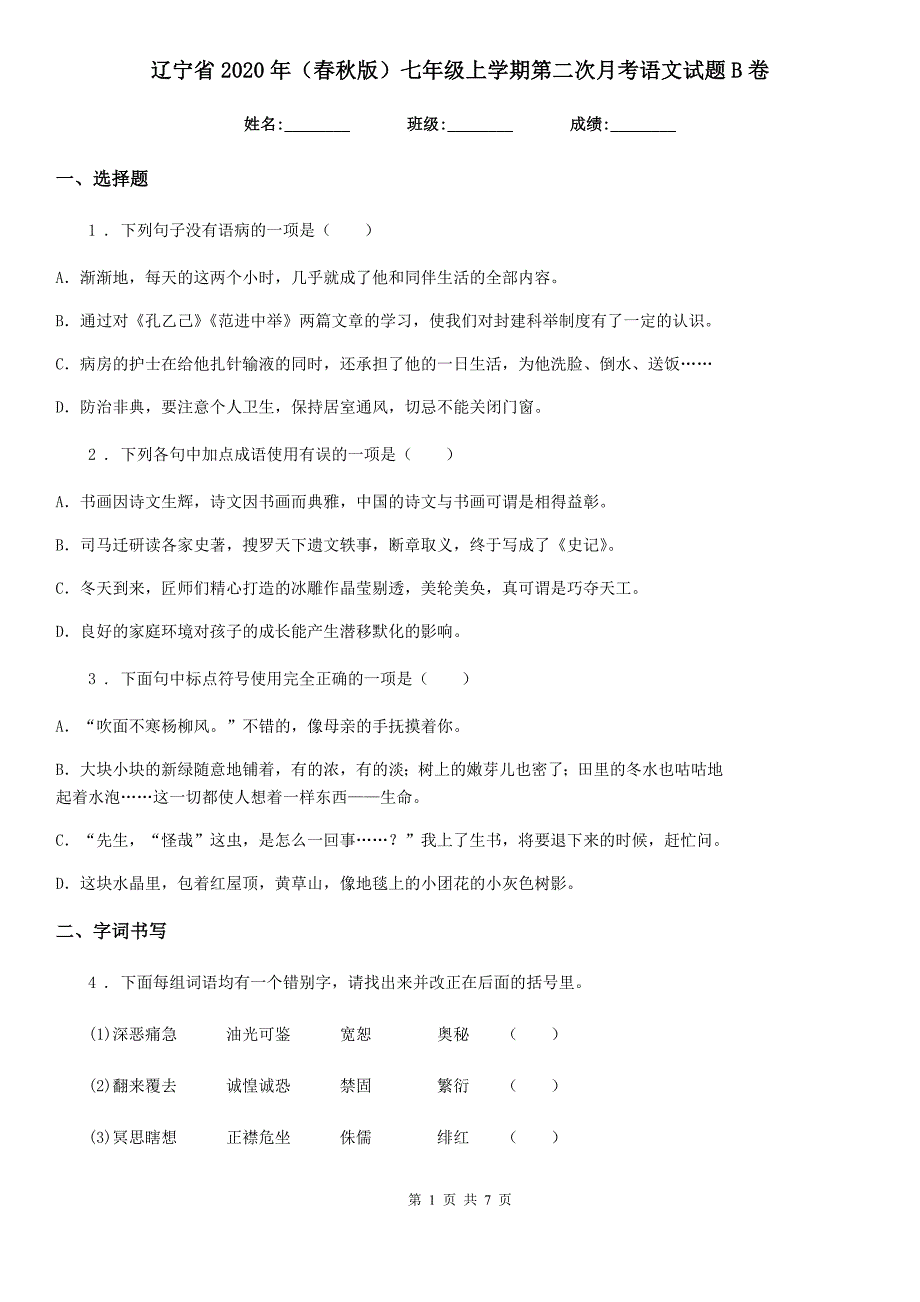 辽宁省2020年（春秋版）七年级上学期第二次月考语文试题B卷_第1页