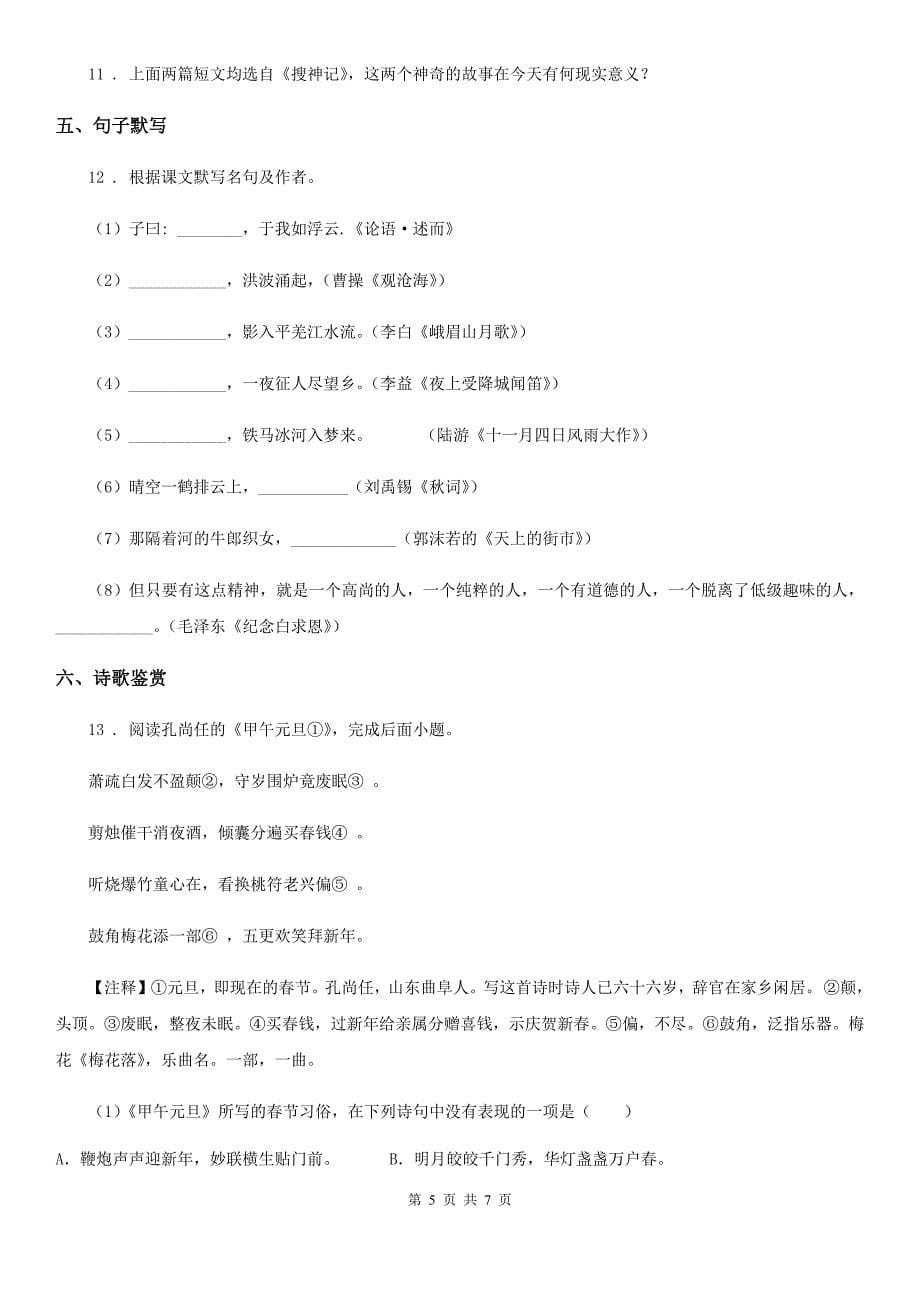 辽宁省2020年（春秋版）七年级上学期第二次月考语文试题B卷_第5页