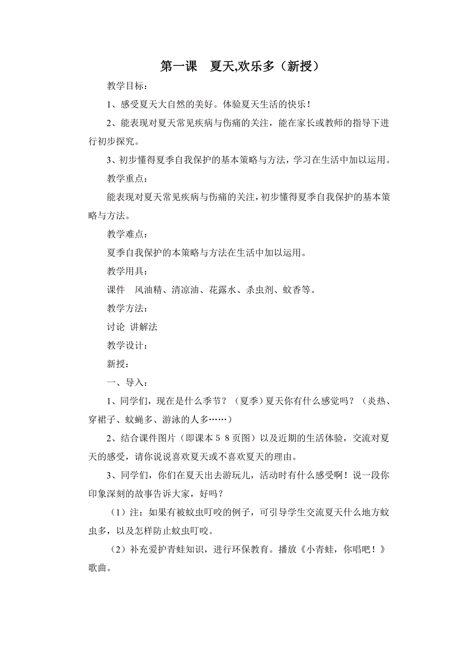 一年级下册品德与生活第四单元教学设计_第1页