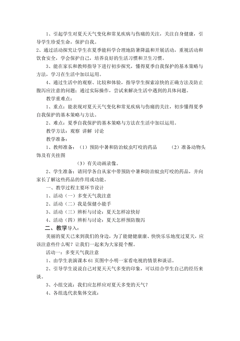 一年级下册品德与生活第四单元教学设计_第4页