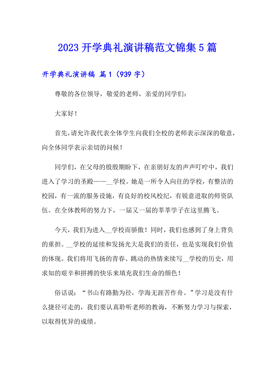 2023开学典礼演讲稿范文锦集5篇（精品模板）_第1页