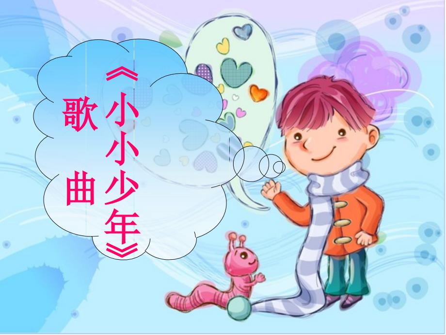 小学音乐歌曲-《小小少年》-课件-(2)PPT_第2页