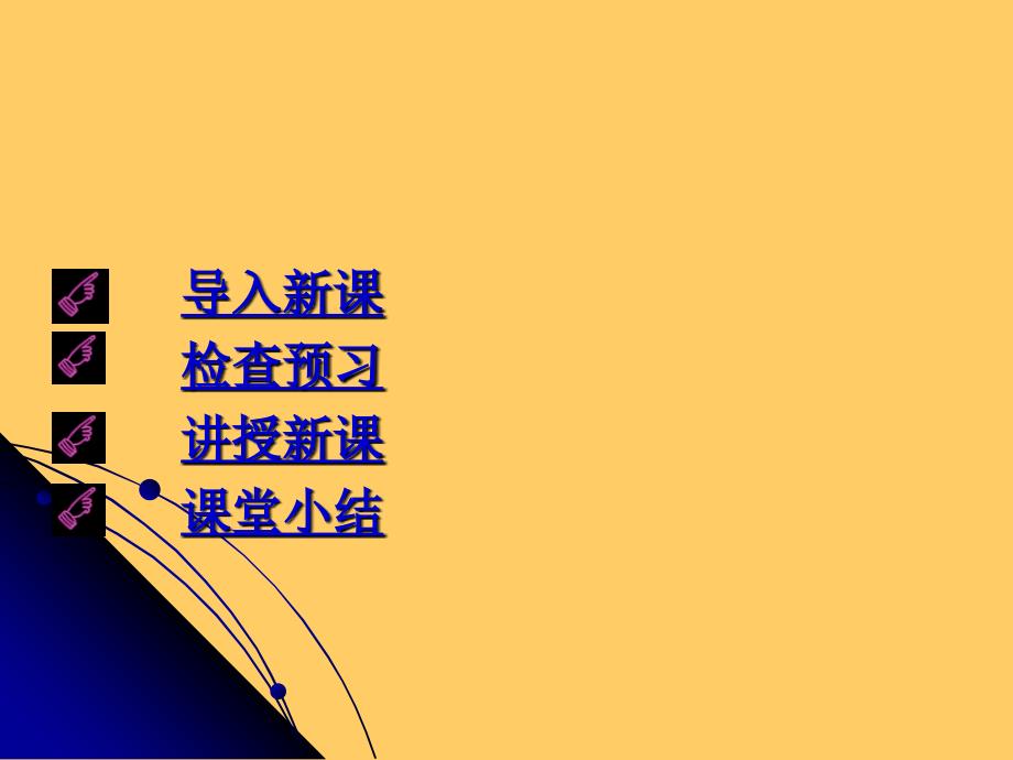 导入新课检查预习讲授新课课堂小结_第2页