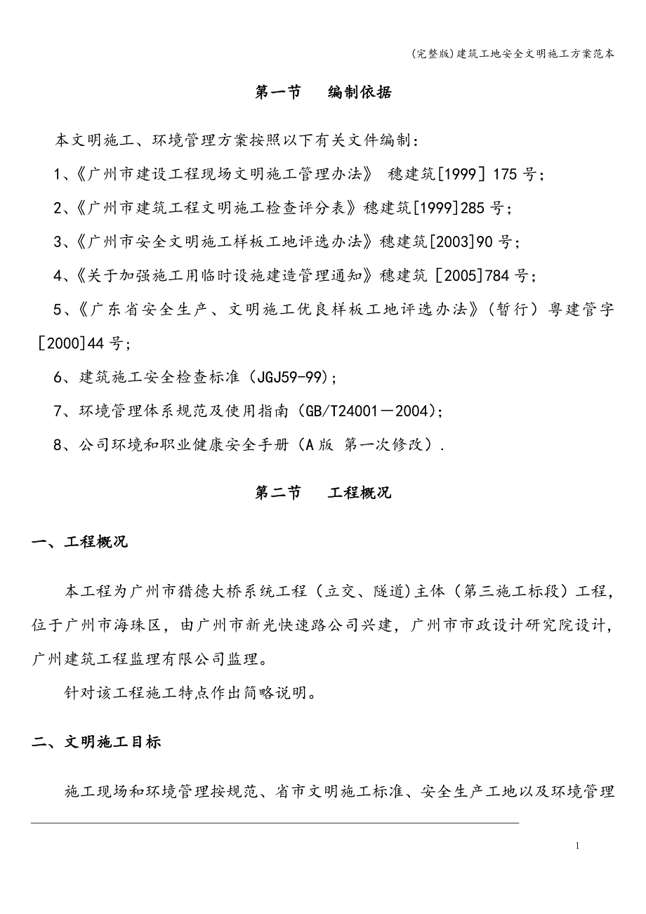 (完整版)建筑工地安全文明施工方案范本.doc_第3页