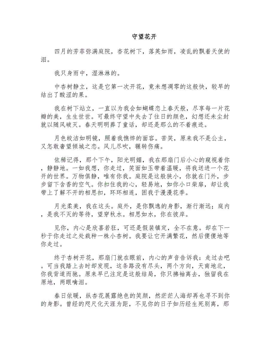 初三散文：守望花开_第1页