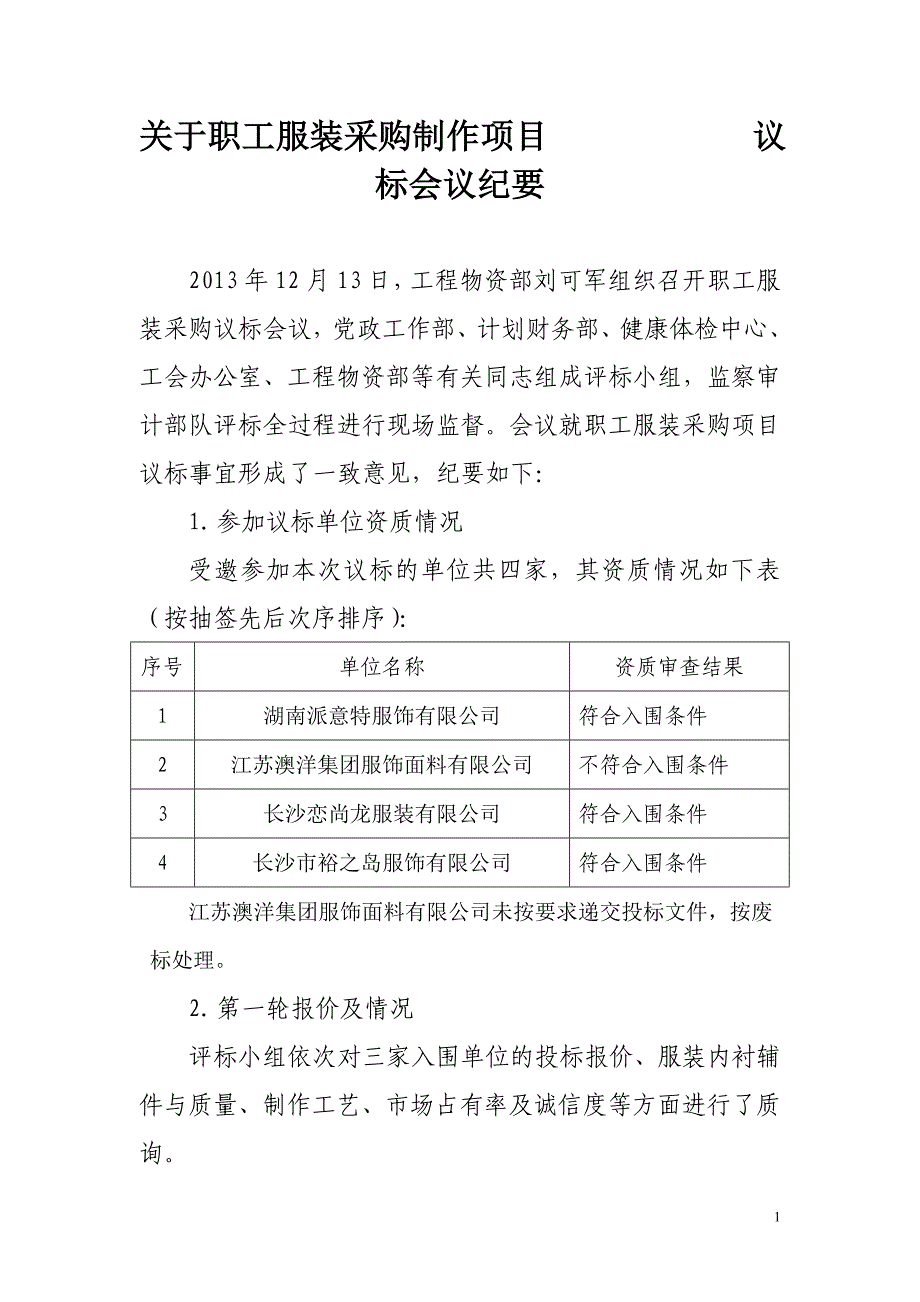 服装采购议标会议纪要_第1页