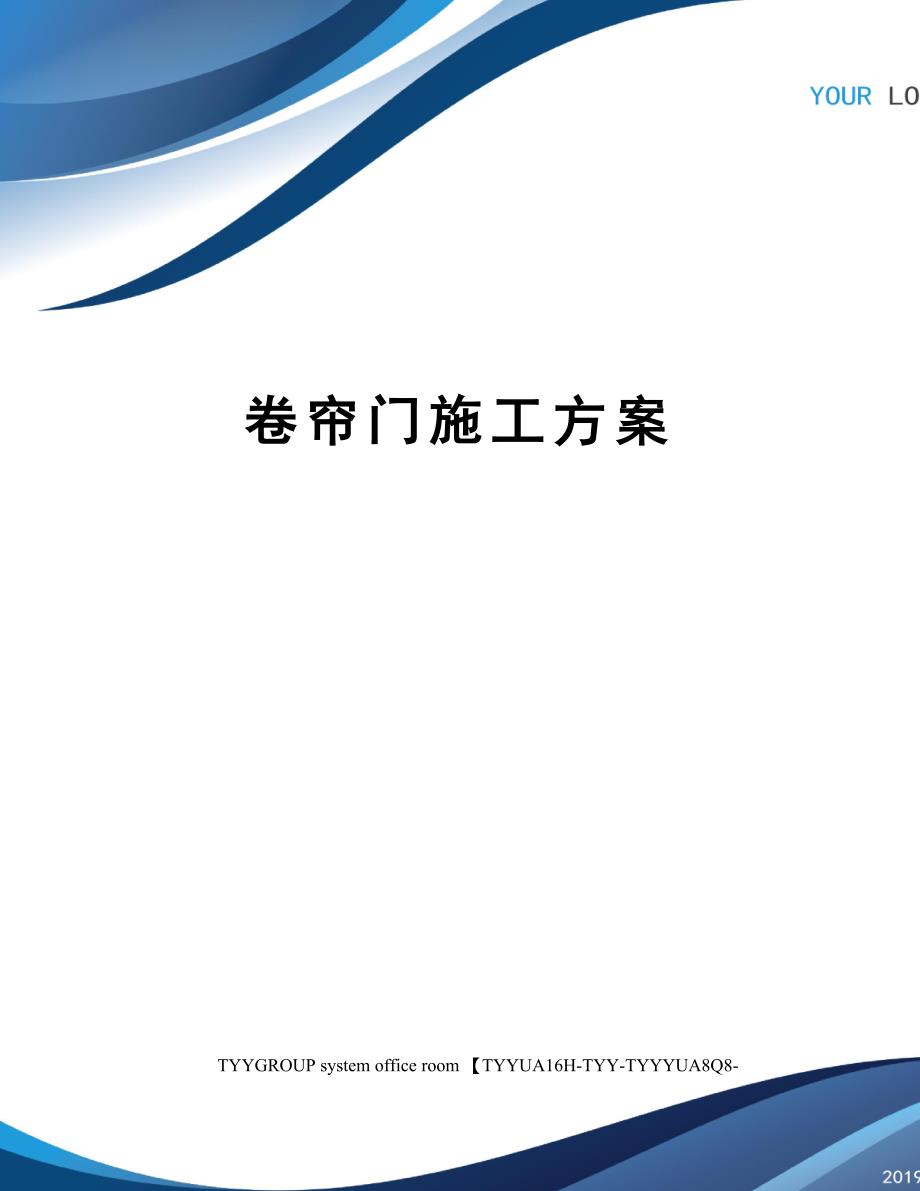 卷帘门施工方案(DOC 9页)_第1页