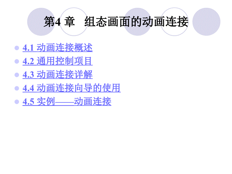 第4组态面的动画连接_第1页