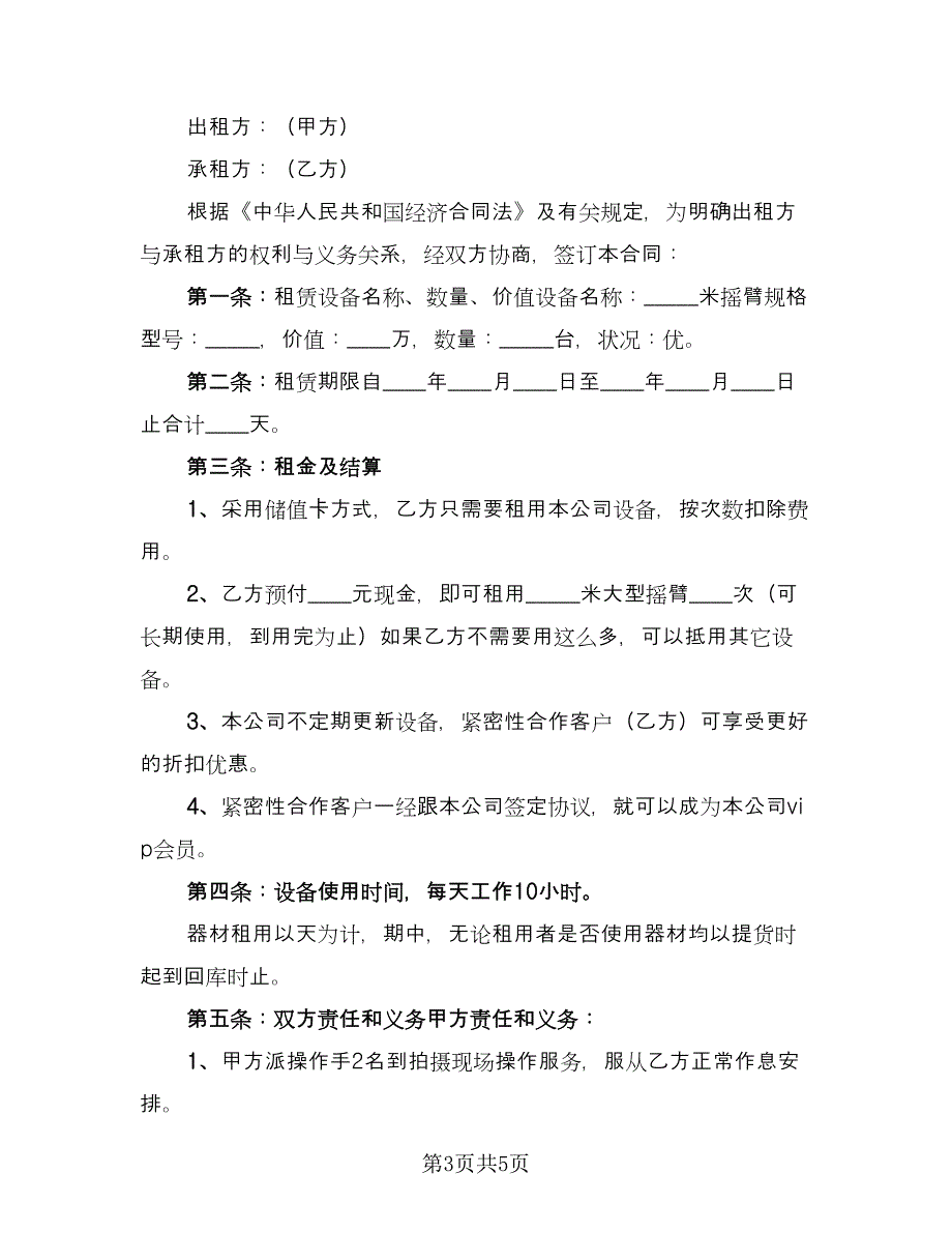 2023设备租赁合同范文（2篇）.doc_第3页