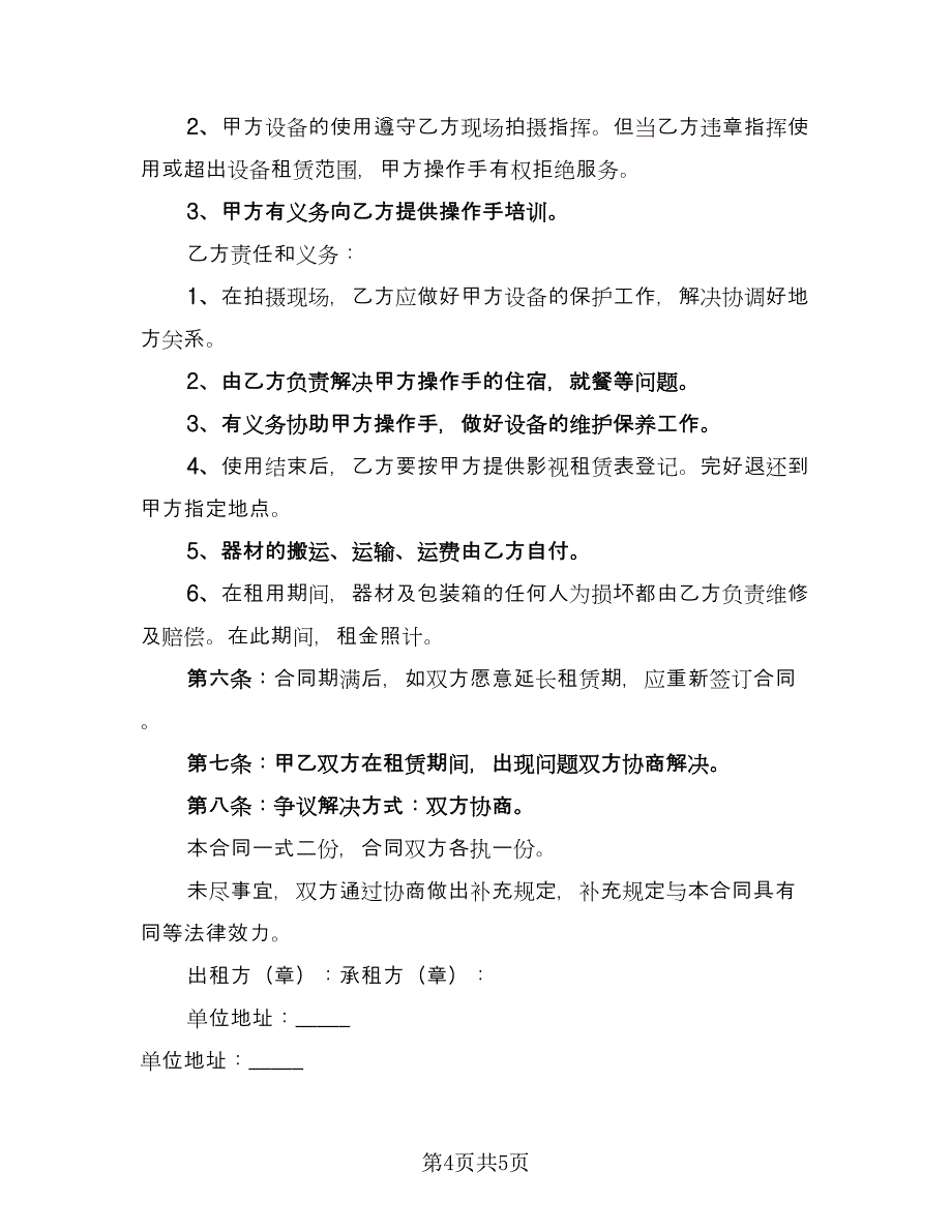 2023设备租赁合同范文（2篇）.doc_第4页