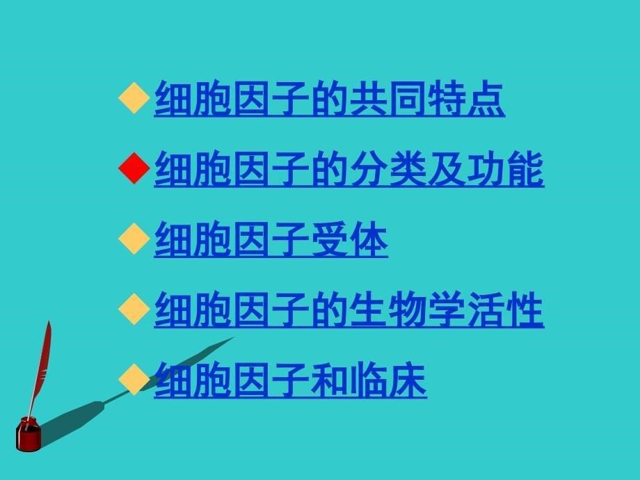 免疫学与免疫系统疾病：第6章 细胞因子_第5页