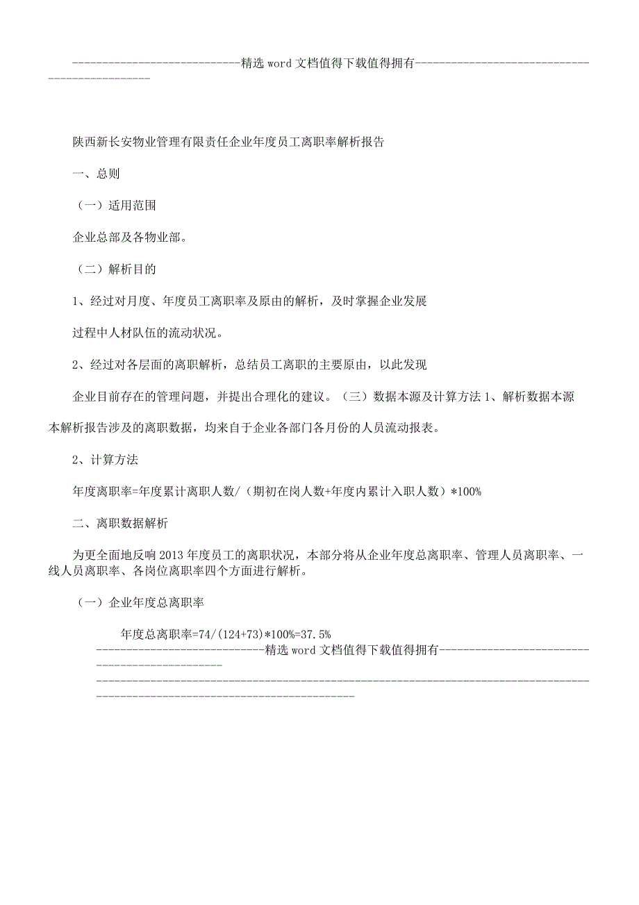 新长安XX物业XX公司年度员工离职率解析计划学习报告计划.docx_第1页