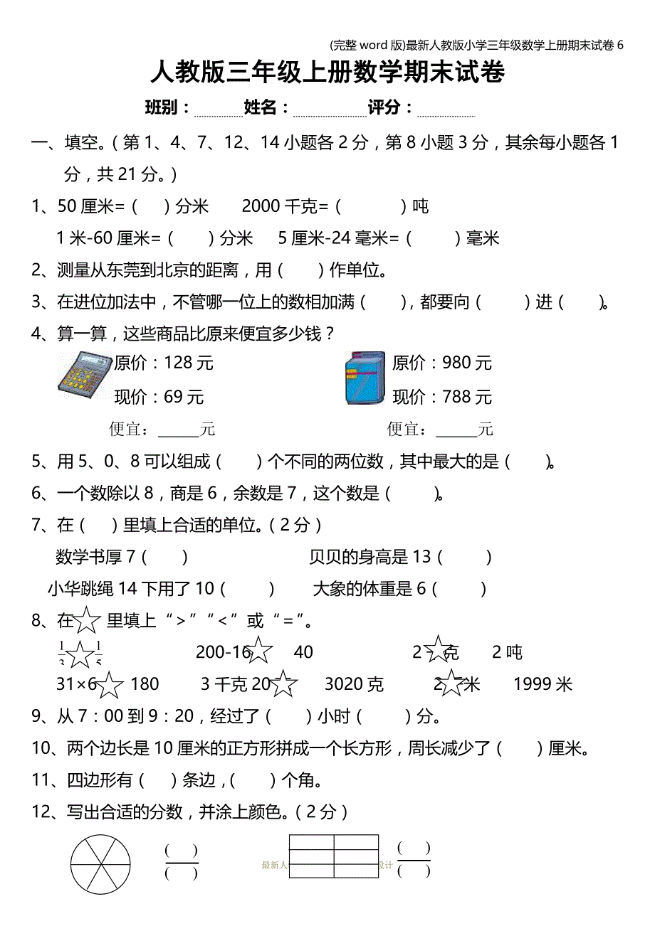 (完整word版)最新人教版小学三年级数学上册期末试卷6.doc_第1页