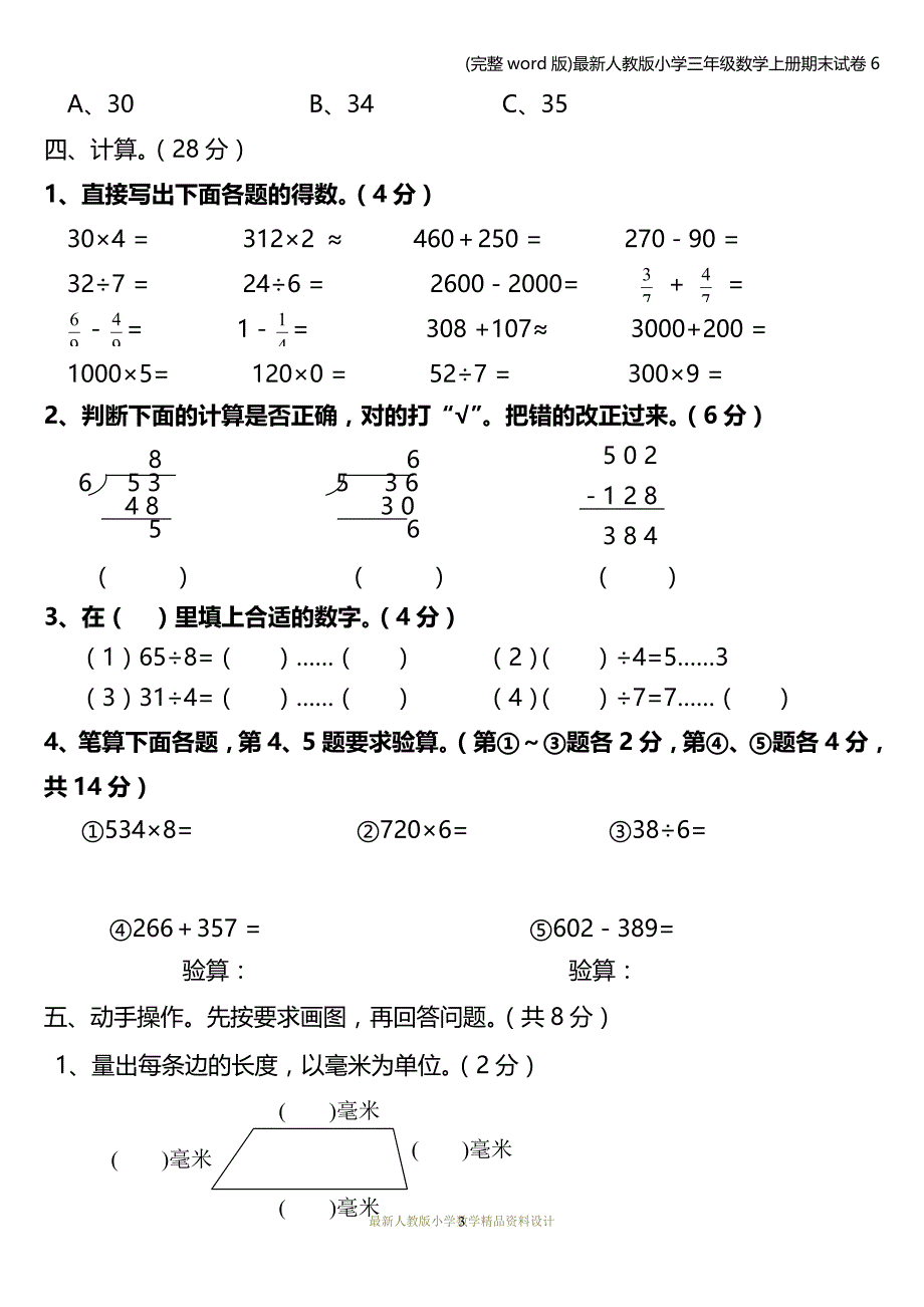 (完整word版)最新人教版小学三年级数学上册期末试卷6.doc_第3页