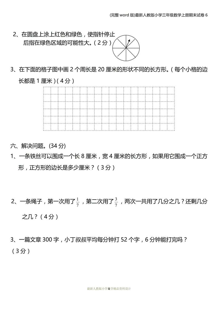 (完整word版)最新人教版小学三年级数学上册期末试卷6.doc_第4页