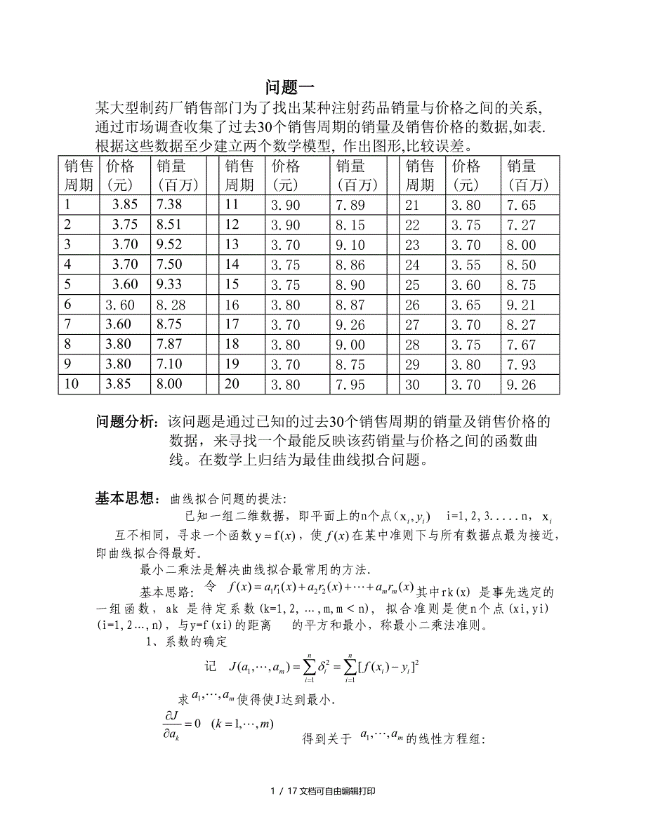 西安交通大学数学建模上机实验报告_第1页