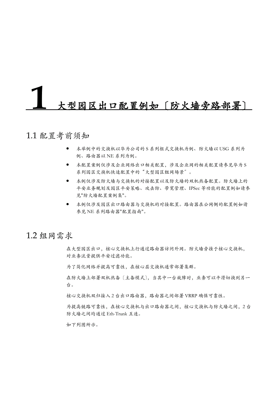 园区出口配置举例防火墙旁路_第1页