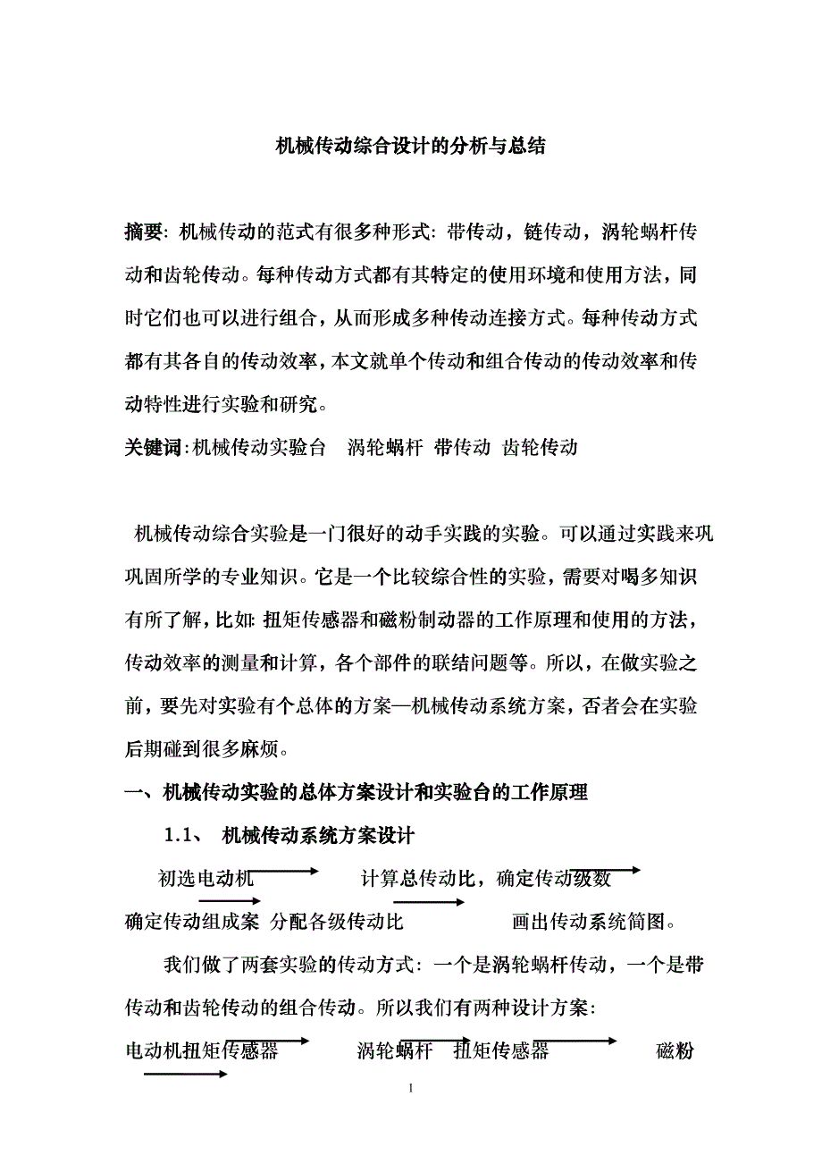 机械传动综合实验论文dgjm_第1页